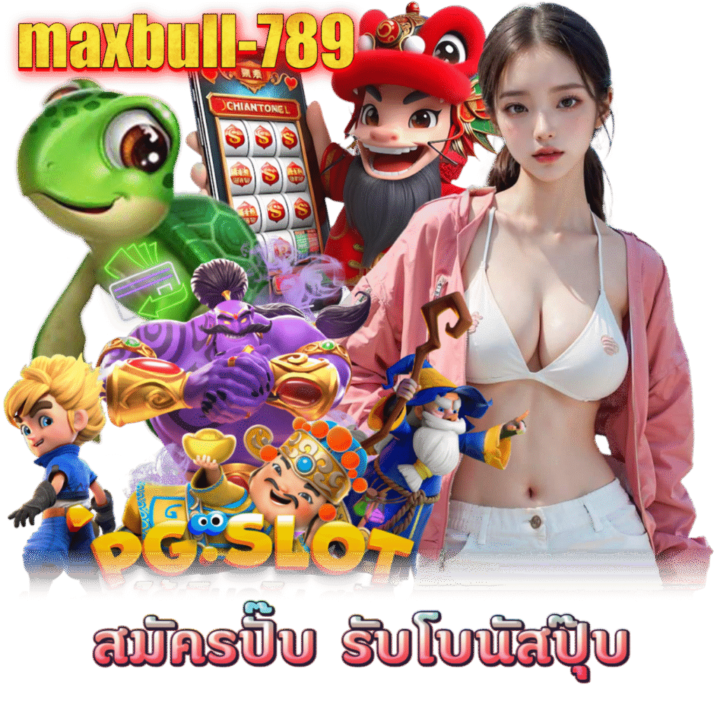 MAXBULL789 สล็อตออนไลน์