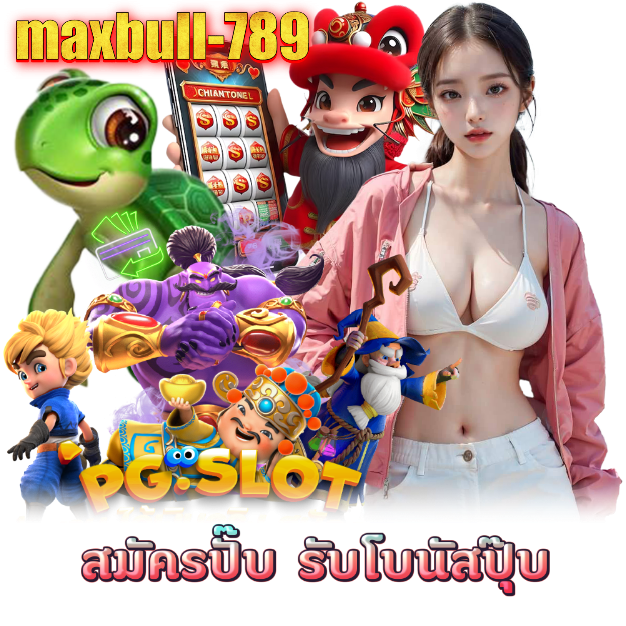 MAXBULL789 สล็อตออนไลน์